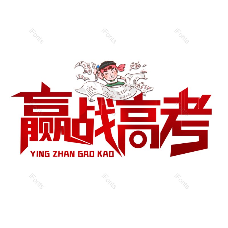 艺术字图片,高考元素,创意字PNG,字体设计免抠素材